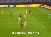 LOL决赛-丹麦横扫多特蒙德，莱万惊艳四座