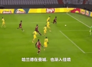 LOL决赛-丹麦横扫多特蒙德，莱万惊艳四座