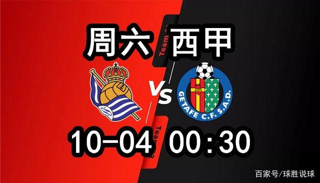 皇家社会主场绝杀赫塔菲，强势反弹重返前列的简单介绍