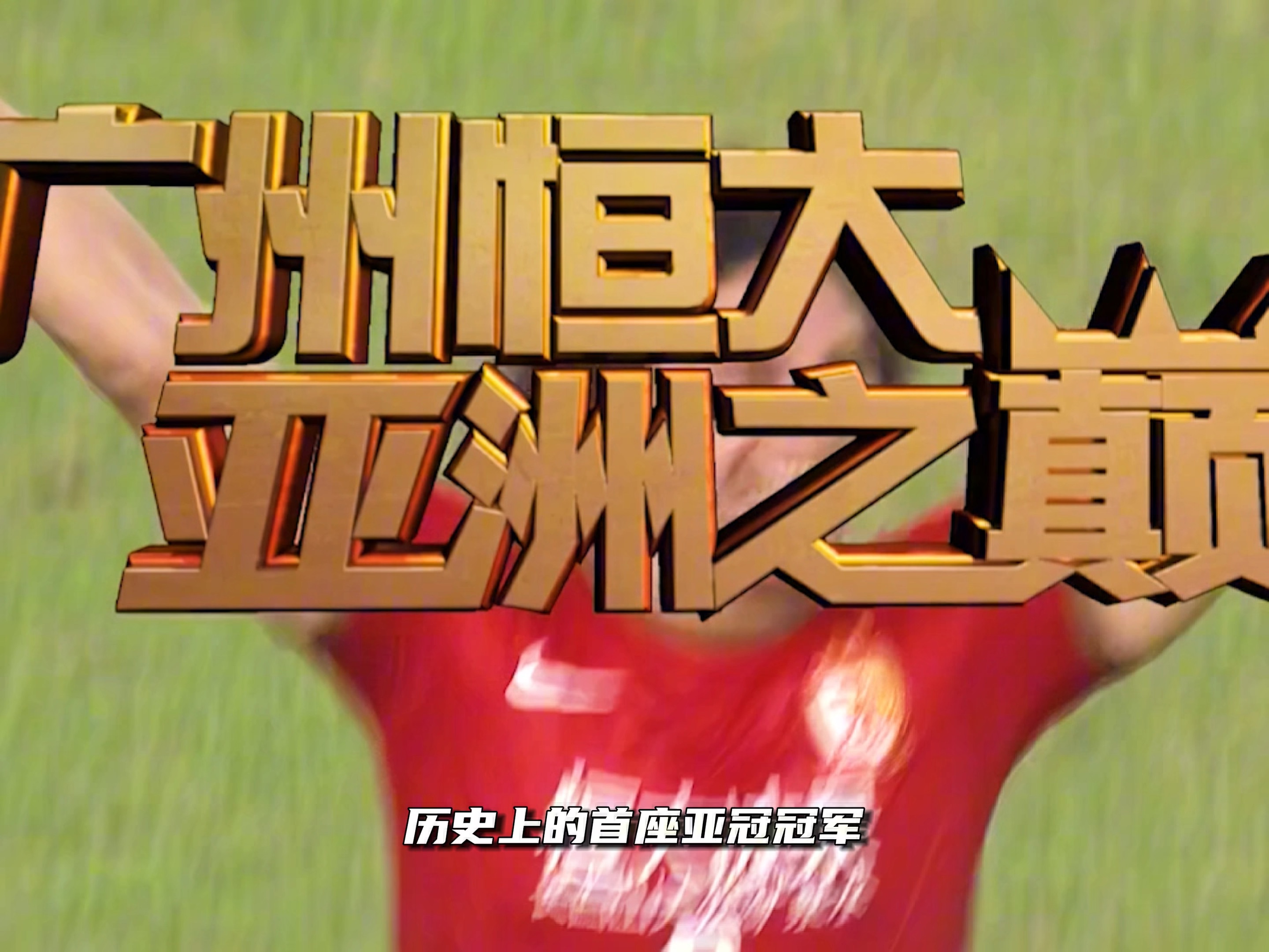 广州恒大主场取胜，保持领跑中超联赛